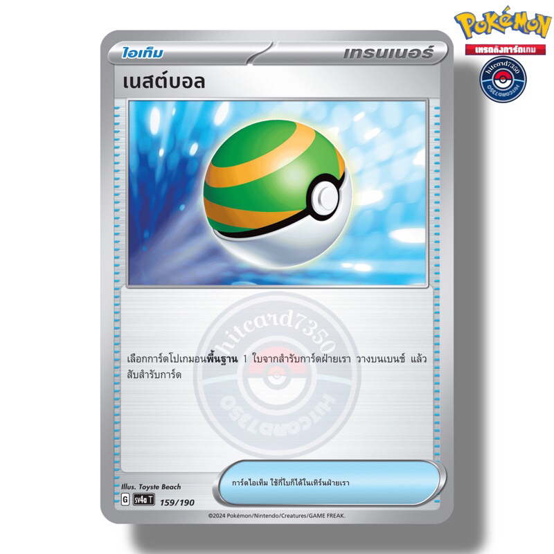 เนสต์บอล [ไอเท็ม] [พร้อมส่ง][การ์ดใช้งาน](159/190 2024 จากชุด SV4AT ไชนีเทรเชอร์ ex) (Pokemon Tradin