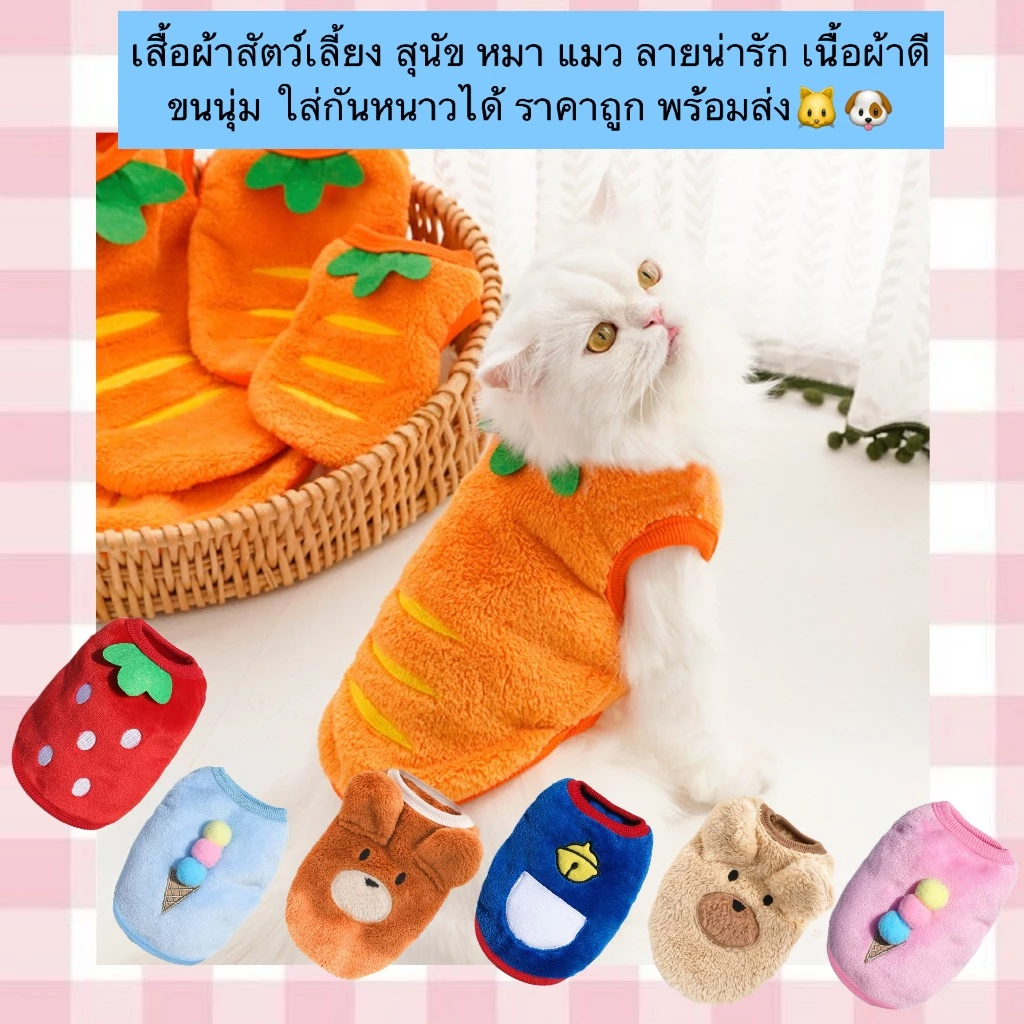 AL-800 เสื้อผ้าสัตว์เลี้ยง สุนัข หมา แมว ลายน่ารัก เนื้อผ้าดี ขนนุ่ม ใส่กันหนาวได้ ราคาถูก พร้อมส่ง🐱🐶