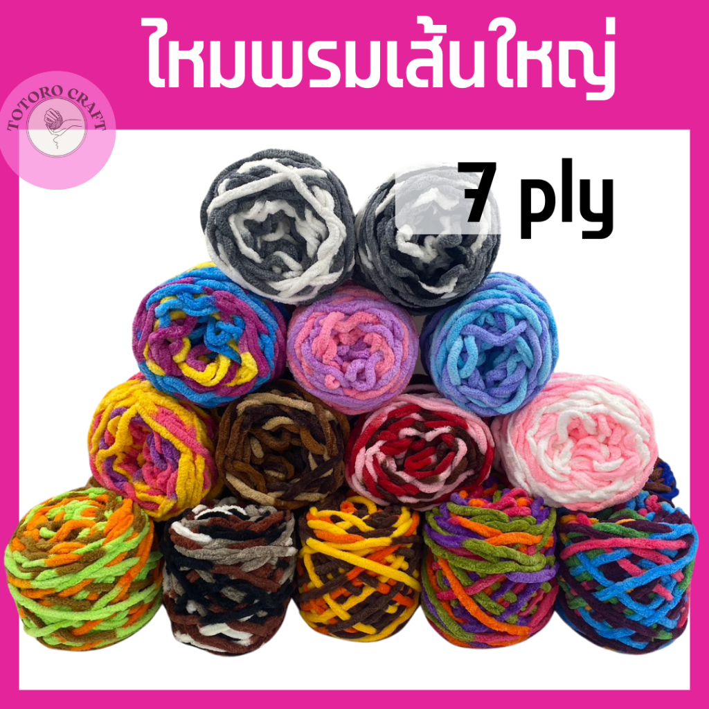 ไหมพรมเส้นใหญ่ ไหมพรมทูโทน 7ply 100กรัม ไหมพรมเส้นหนา เส้นดายบาร์น้ำแข็ง เนื้อนุ่ม เด้ง หนา เบาสบาย