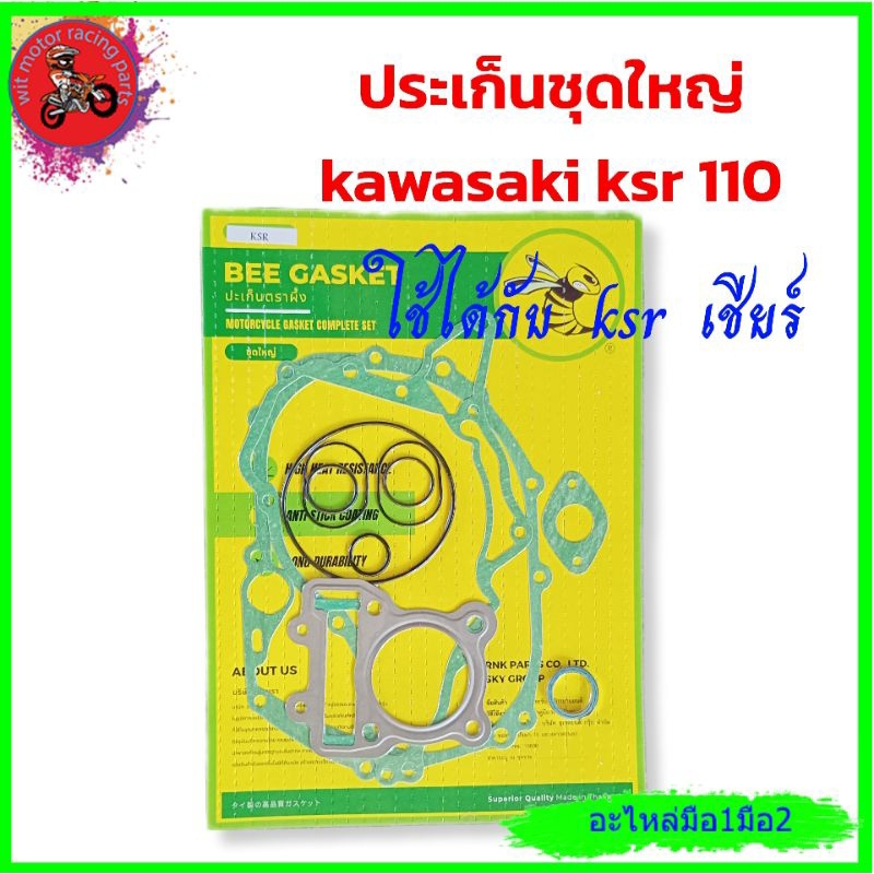 *ประเก็นชุดใหญ่ kawasaki ksr คาเซ่