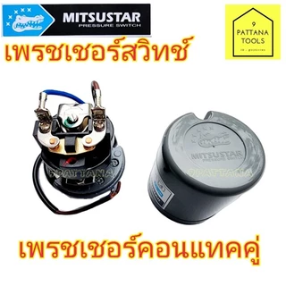 MITSUSTAR มิตซูสตาร์ เพรชเชอร์สวิทช์ เกลียวนอก 2หุน 1/4" ออโต้สวิทช์ สวิทช์แรงดัน สวิทช์ ปั๊มน้ำ คอนแทคคู่ ทองขาวคู่