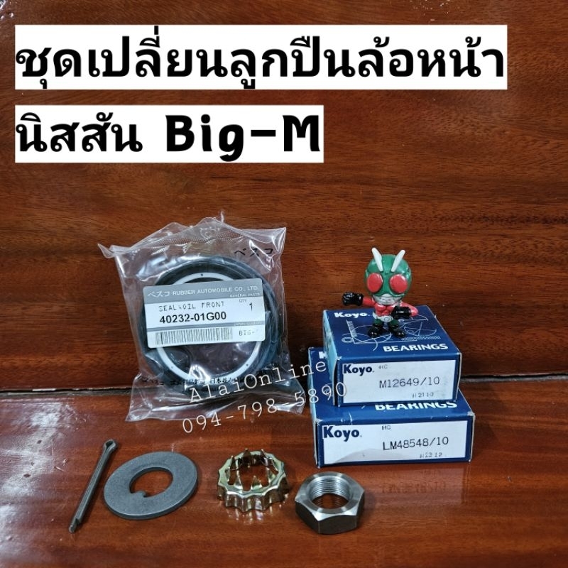 ชุดเปลี่ยนลูกปืนล้อหน้าBig-M (สำหรับ 1ล้อ) นิสสันบิ๊กเอ็ม Nissan Big-M