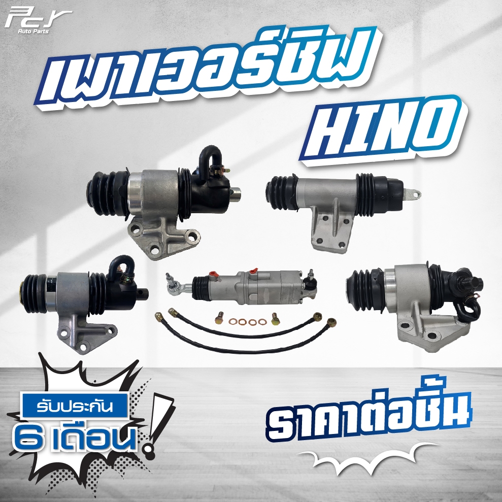 เพาเวอร์ชิฟ (กระบอกยิงเกียร์)​ HINO MEGA 700/MEGA 500/ MEGA/ F18 /***รับประกัน 1 เดือน*** // ของแต่ง รถบรรทุก //