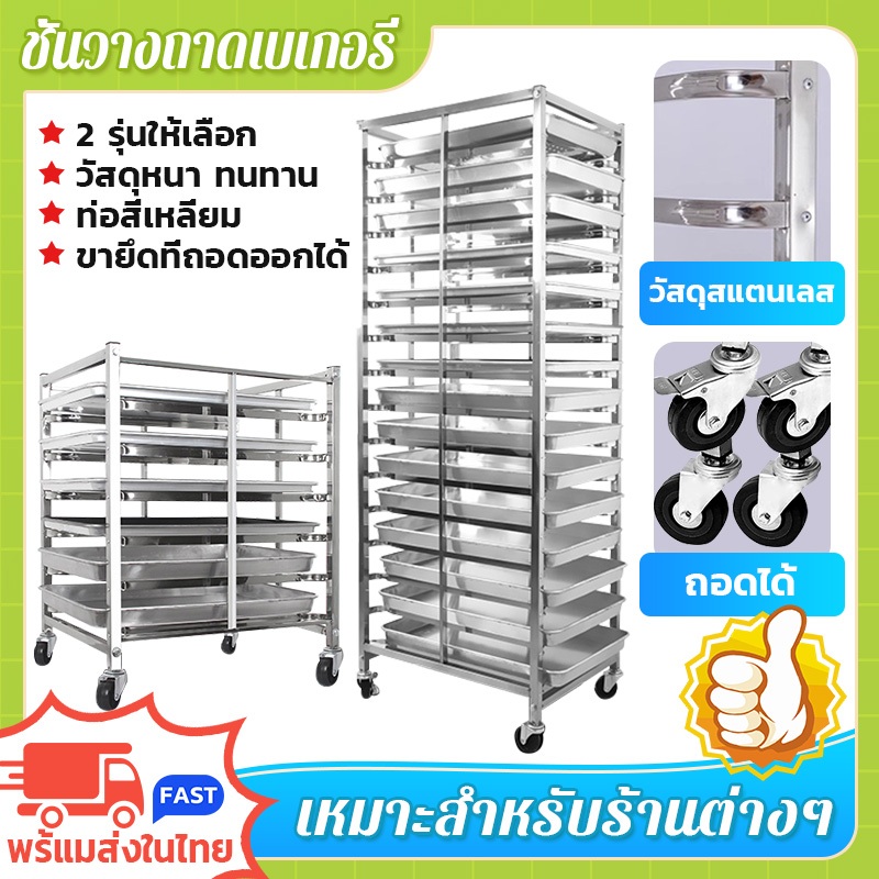 🛒ส่งของจากไทย🛒 ชั้นวางถาดเบเกอรี่ เบเกอรี่ ถาดใส่เค้ก  ขนมปัง วัสดุสแตนเลส มีให้เลือก 2 เเบบ 6 ชั้น, 15 ชั้น