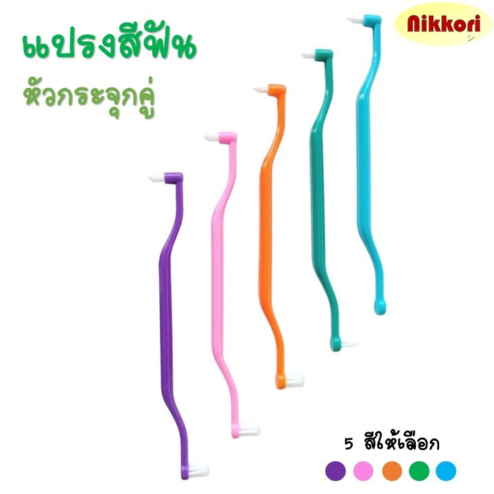 แปรงกระจุกหัวคู่ Double Tuft Toothbrush สำหรับแปรงซอกฟัน จัดฟัน รากเทียม ฟันกราม