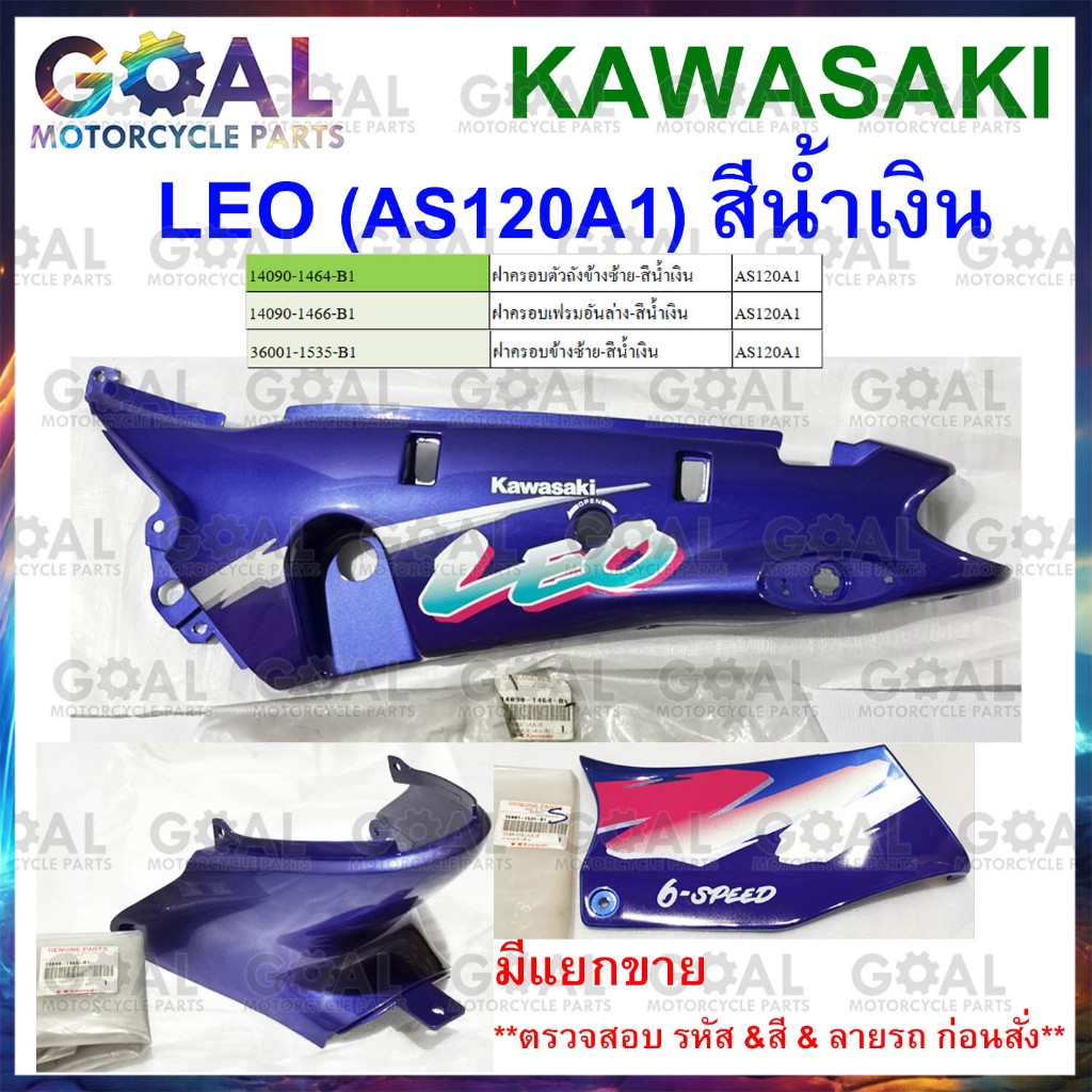 แยกขาย ชุดสี LEO AS120A1 สีน้ำเงิน แท้ศูนย์ KAWASAKI 14090, 36001 รหัสรุ่นA1 ฝาครอบตัวถัง, ฝาครอบข้าง