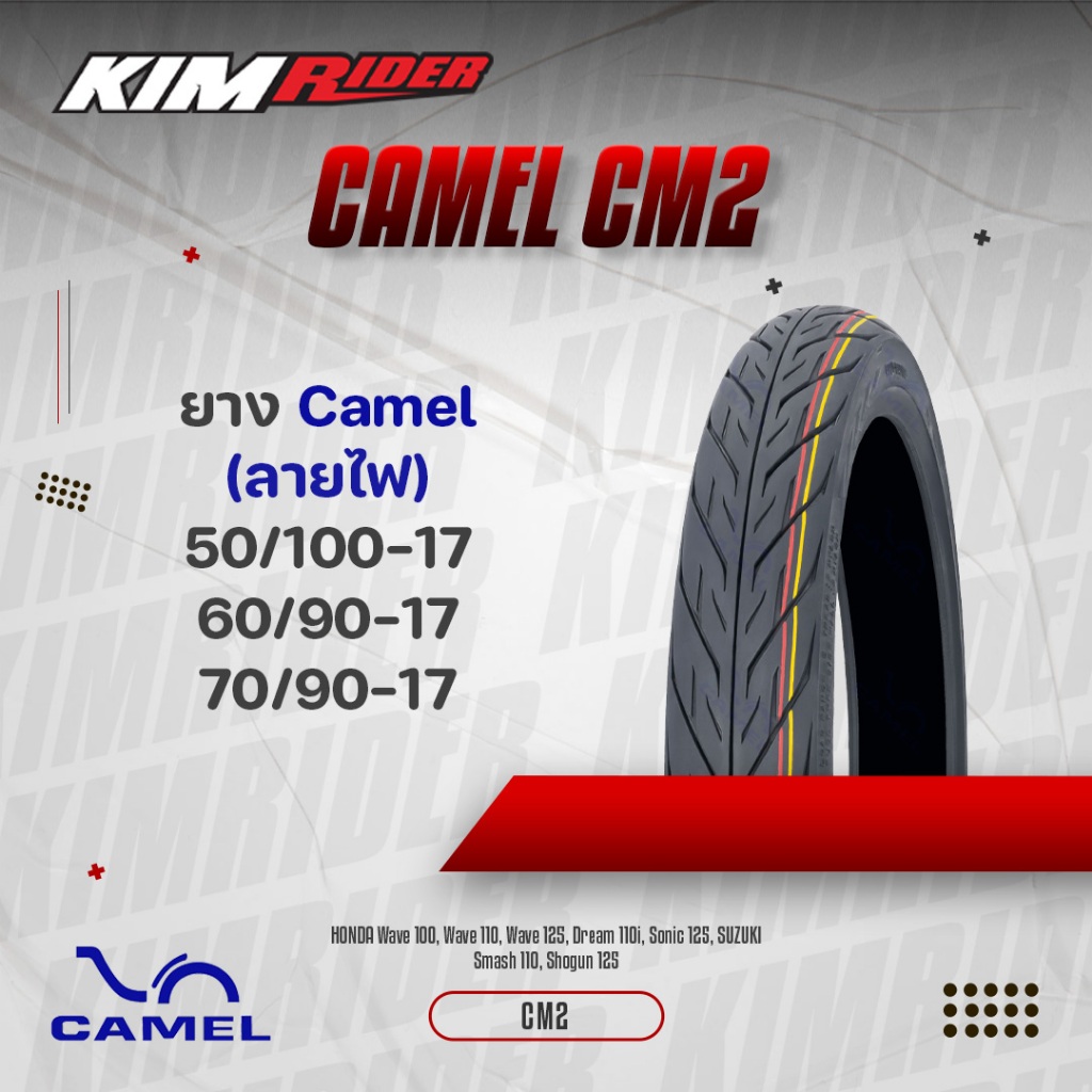 ยางมอเตอร์ไซค์ ยาง Camel ยางนอกคาเมล ลายไฟ ขอบ 17 เลือกเบอร์ด้านใน CM2 2.00 2.25 2.50 ยางมอเตอร์ไซค์