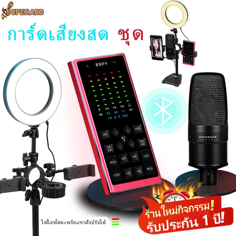 ไฟ LED+การ์ดเสียงสด+ไมค์+หูฟัง ครบชุด ไมล์อัดเสียง Microphone การ์ดเสียง พร้อมอุปกรณ์ห้องอัดครบเซ็ต ขาตั้งไมค์ ไมค์อัดเส