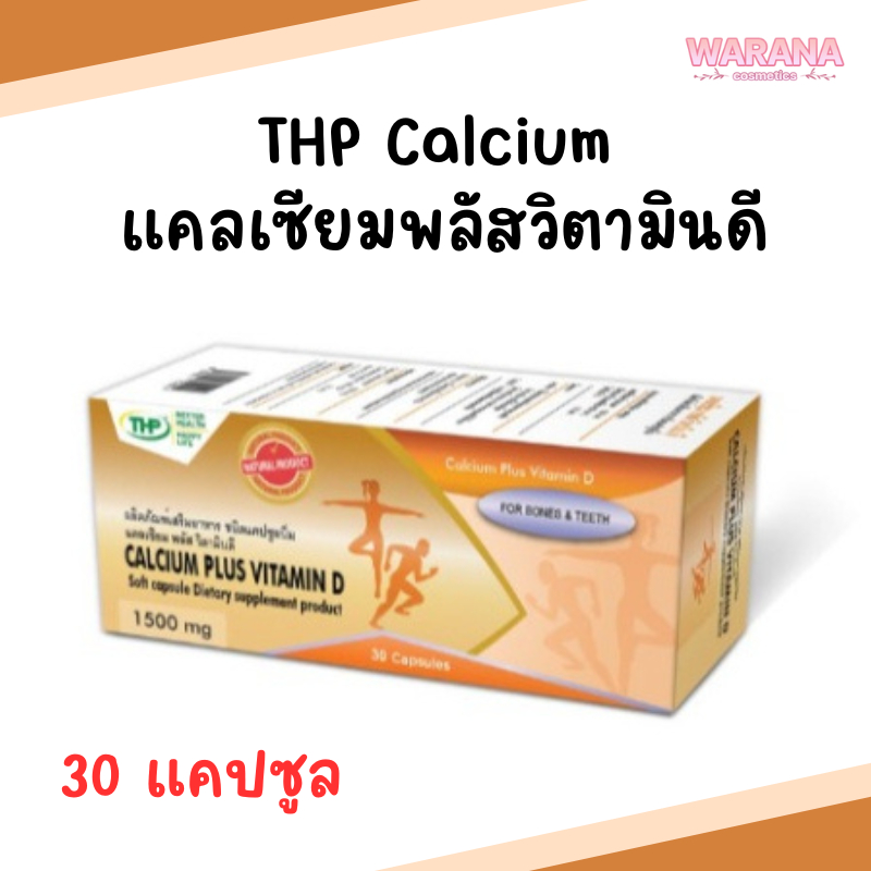 THP Calcium แคลเซียม พลัส วิตามินดี1500mg 30 แคปซูล ของแท้ 100%