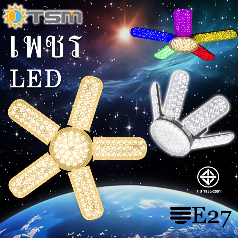 หลอดไฟไดมอนด์ ทรงใบพัด ขั้ว E27 มีให้เลือกหลายรุ่น ไฟตลาดนัด หลอดไฟใบพัด ปรับมุมโคมไฟได้ TSM