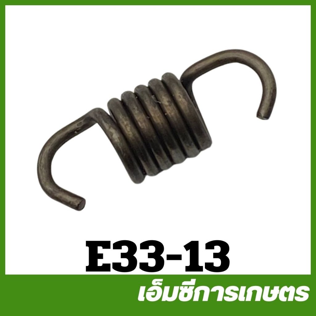 E33-13 สปริงคลัช 767 260 เครื่องพ่นยา เครื่องตัดหญ้า