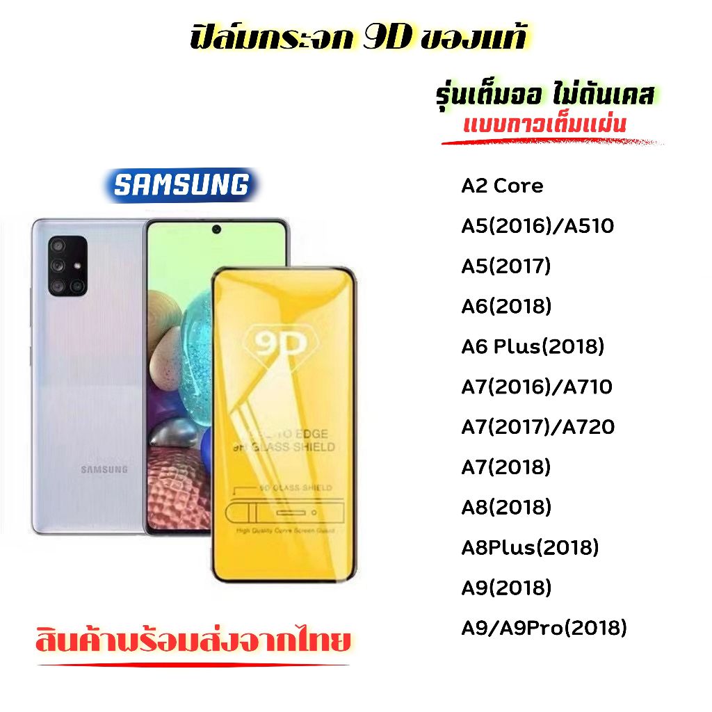 🔥 ฟิล์มกระจก 🔥 Samsung เต็มจอ 9D ของแท้ Galaxy A2Core A5(2016)/A510 A5(2017) A6(2018) A6 Plus(2018) A7(2018) A8(2018) A9