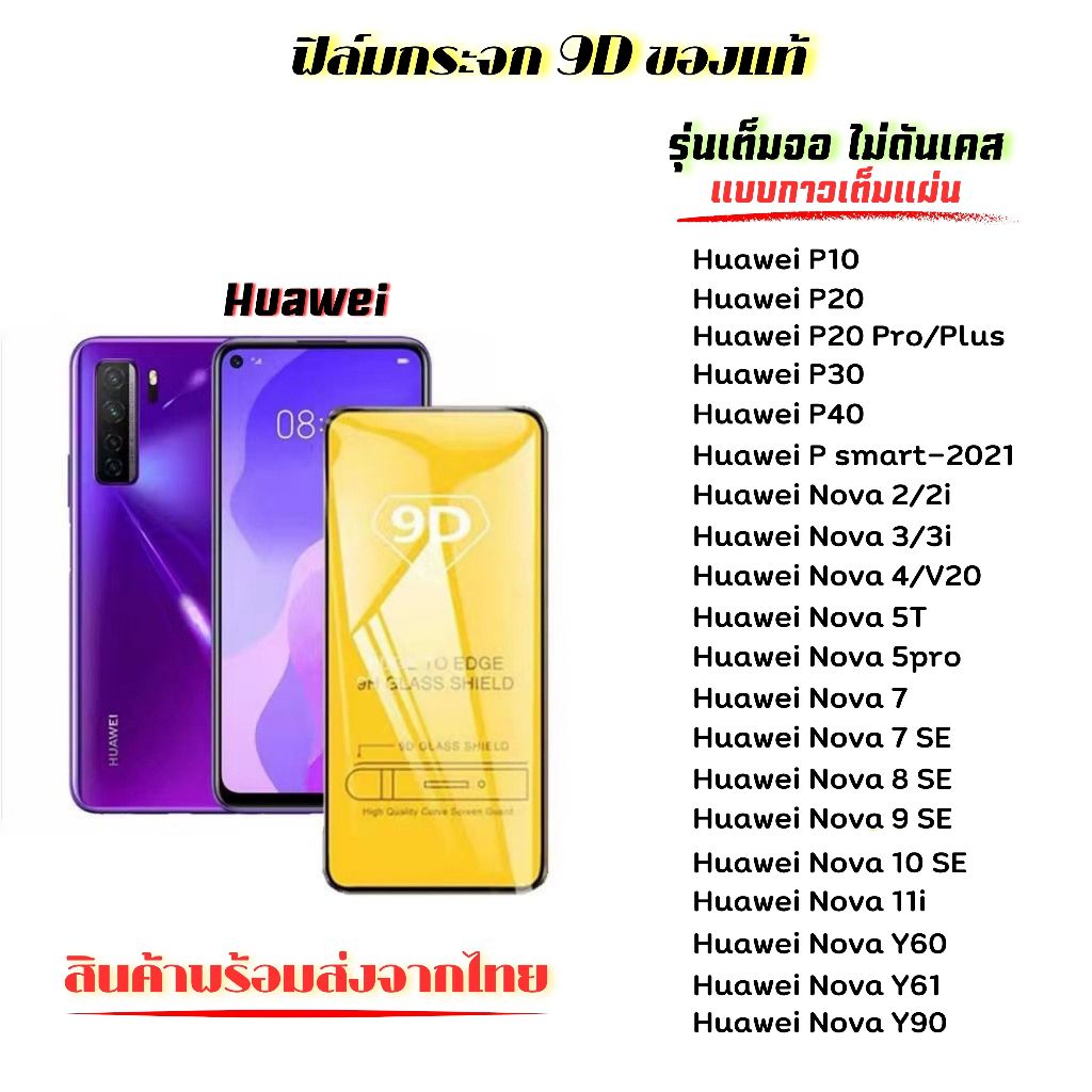 🔥 ฟิล์มกระจก 🔥 Huawei เต็มจอ 9D ของแท้ Huawei P10Plus P20 P30 P40 Psmart-2021 |Nova2/2i Nova3/3i Nova4e Nova5T Nova7 8SE