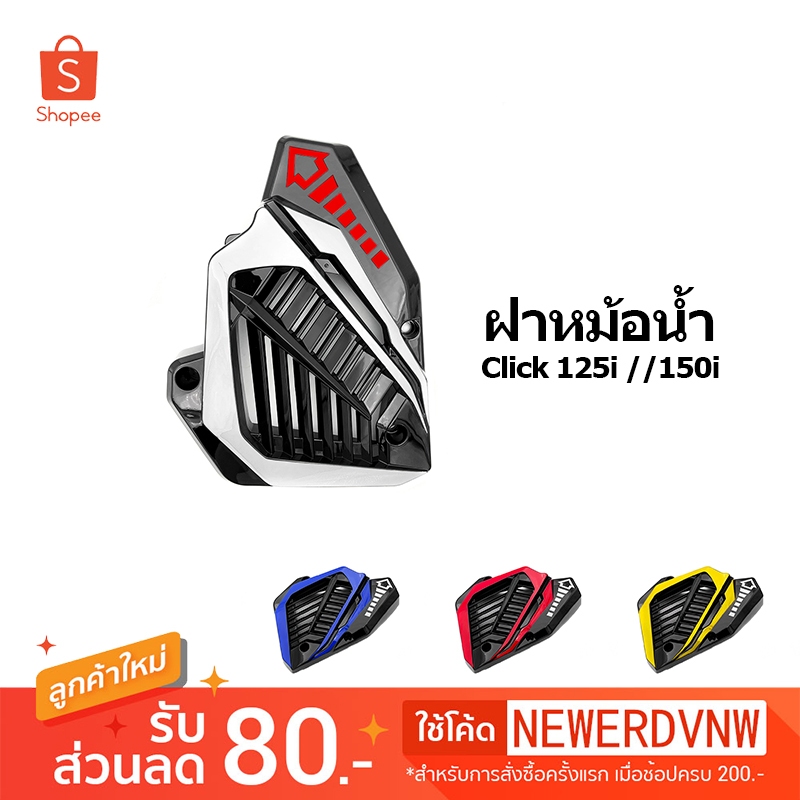 ฝาครอบหม้อน้ำ สำหรับ CLICK-125i ปี2015-2021 ของแต่ง อะไหล่รถมอเตอร์ไซค์ 1 ชิ้น ตะแกรงกันหม้อน้ำ