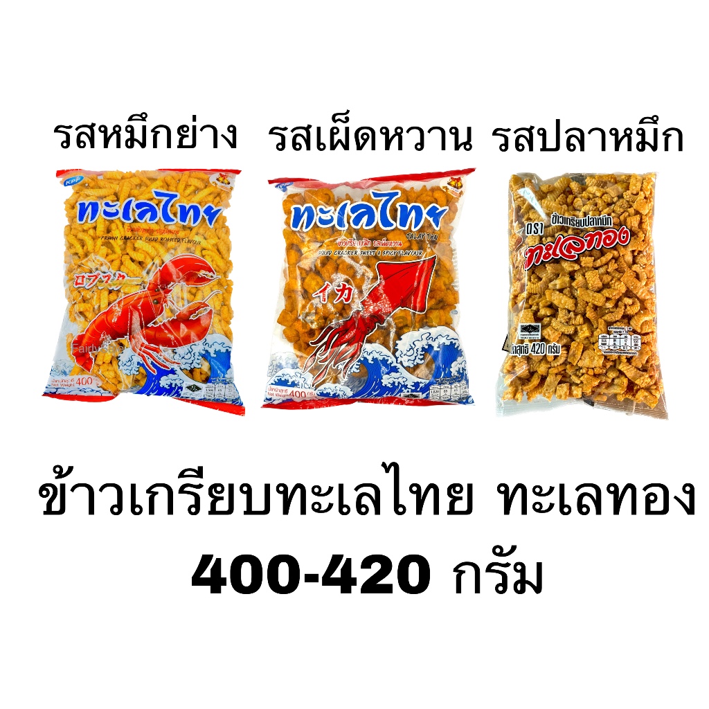 ข้าวเกรียบกุ้งทะเลไทย(ระฆังทอง) 400 กรัม 2 รสชาติแสนอร่อย กินเพลินหยุดไม่อยู่