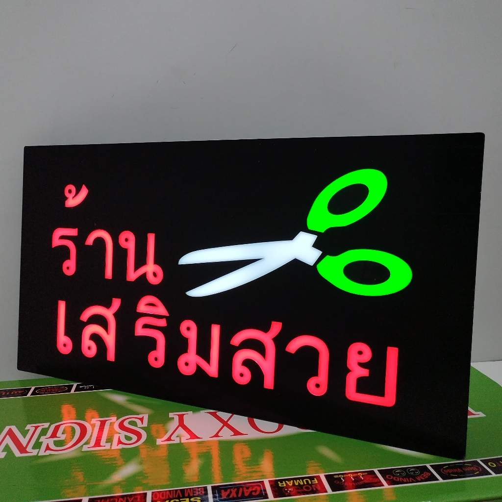 ป้ายไฟร้าน ป้ายไฟตัวอักษร ป้ายไฟวิ่ง ป้ายไฟLED ป้ายไฟนีออน ป้ายไฟร้านเสริมสวย ขนาด 43x23cm) สำหรับตกแต่ง