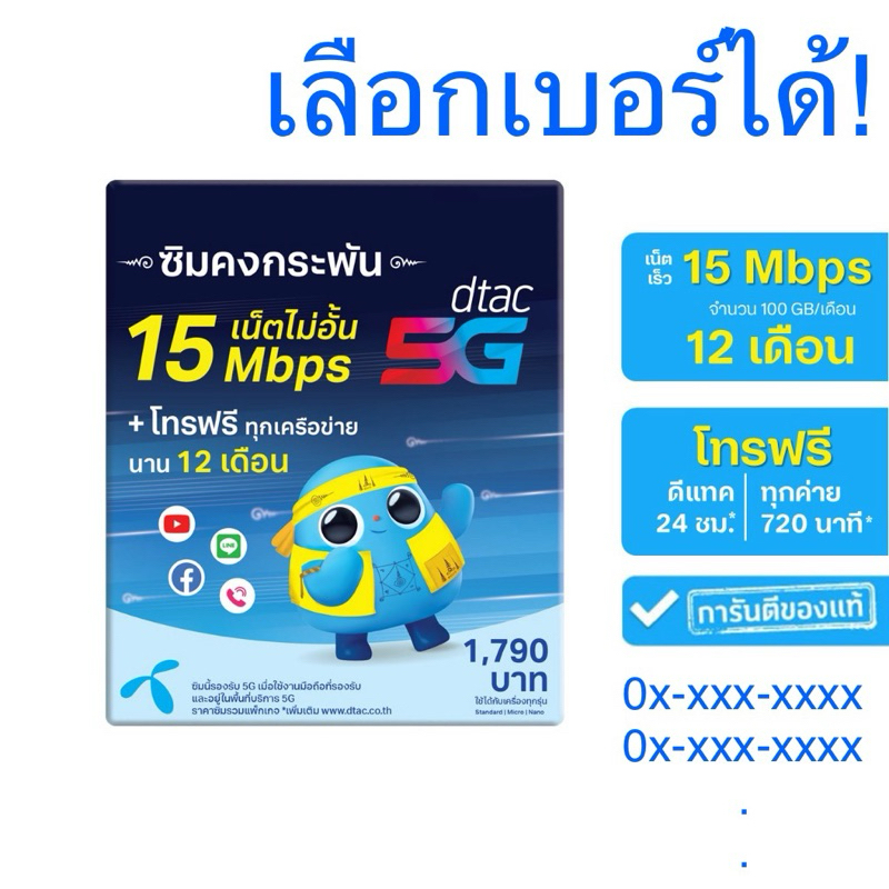 ซิมคงกระพัน ดีแทค 12 เดือน เน็ตเดือนละ 100GB เร็วสูงสุด 15Mbps