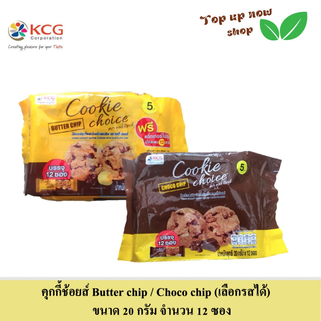 คุกกี้ช้อยส์ คุกกี้ รส BUTTER CHIP และ รส CHOCO CHIP (เลือกรสได้) ขนาด 20  กรัม จำนวน  12 ซอง