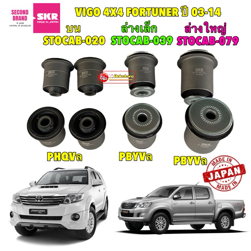 SKR JAPAN บูชปีกนก บน-ล่าง TOYOTA VIGO 4WD , PRE RUNNER , FORTUNER 2-4WD ปี 2005-2015 HAKOTORA
