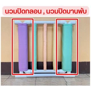 นวมปิดกลอน , ปิดบานพับ (แบบติดแถบตีนตุ๊กแก) สินค้าพร้อมส่ง