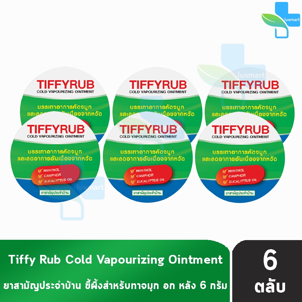Tiffyrub ทิฟฟี่รับ 6 กรัม [6 ตลับ] ทิฟฟี่ รับ บาล์มทาจมูก อก หลัง