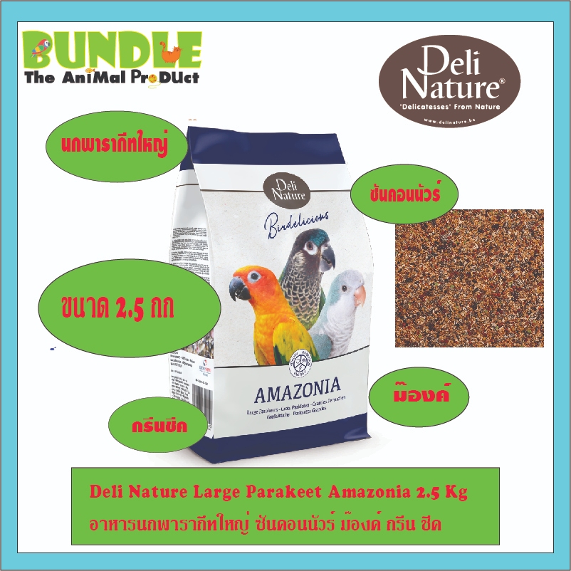 Deli Nature Large Parakeet Amazonia 2.5 Kg  อาหารนกพารากีทใหญ่ ซันคอนนัวร์ ม๊องค์ กรีน ชีค
