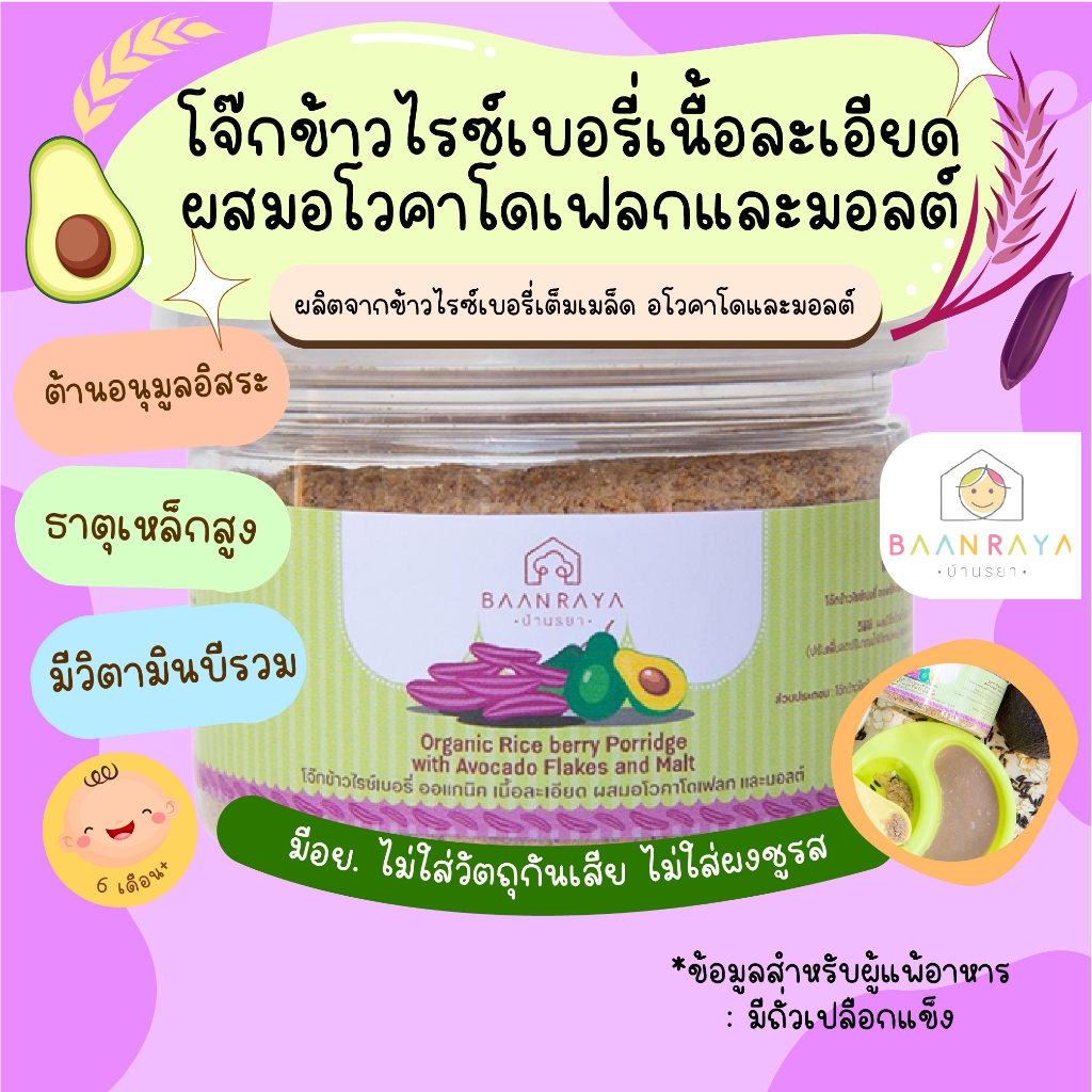 บ้านรยา (6m+) โจ๊กข้าวไรซ์เบอรี่ ออแกนิค เนื้อละเอียด ผสมอโวคาโดเฟลกและมอลต์ บ้านรยา 6M+ อาหารเด็ก อาหารสำหรับเด็ก