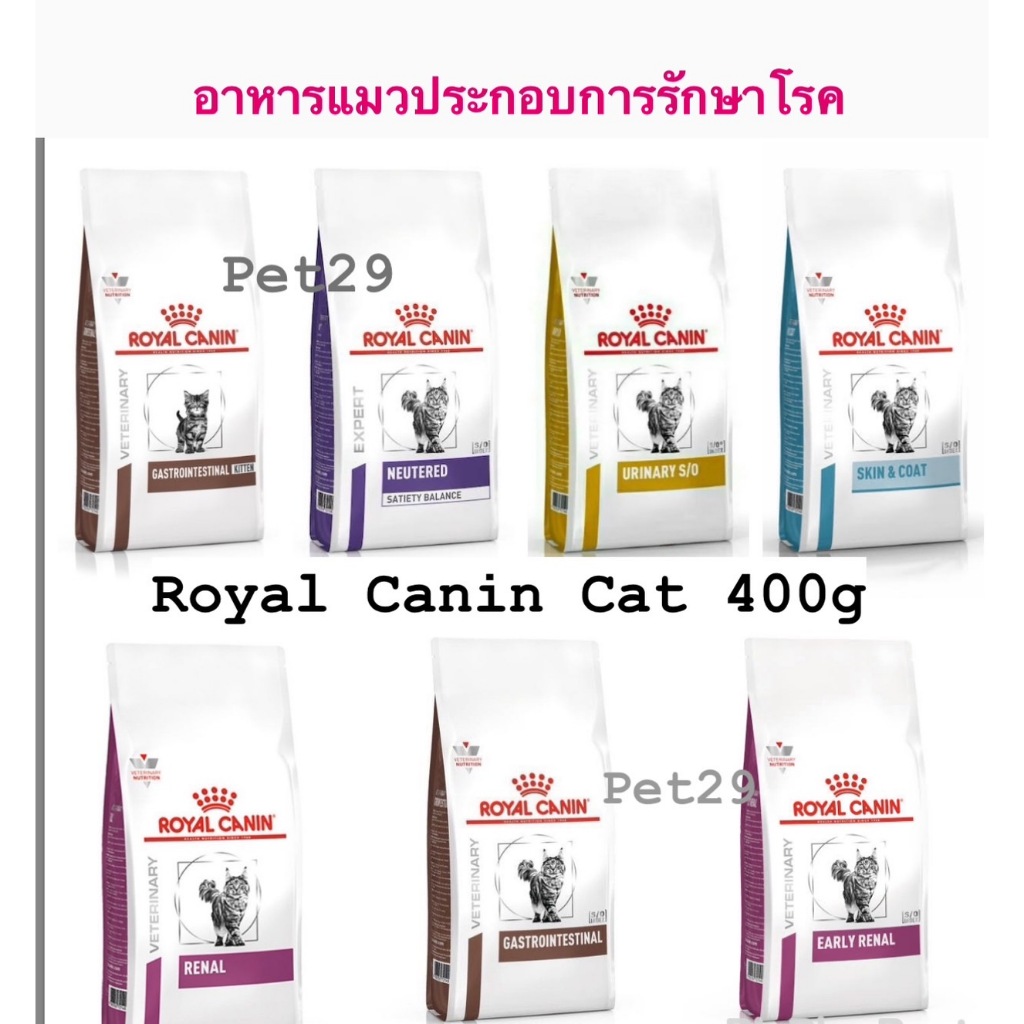 Royal Canin Cat Cat 400g อาหารประกอบการรักษาโรคแมวรวมทุกสูตร ขนาด 400 กรัม