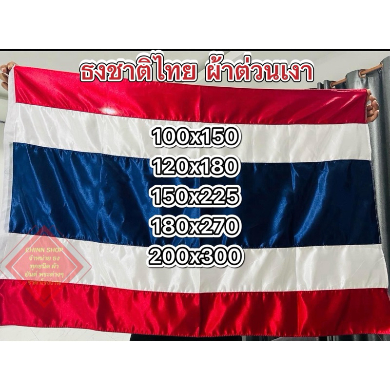 ธงชาติไทย ธงไตรรงค์ ผ้าต่วนเงา ขนาดใหญ่ ผืนใหญ่ มีหลายขนาดให้เลือก จัดส่งไวทุกวัน