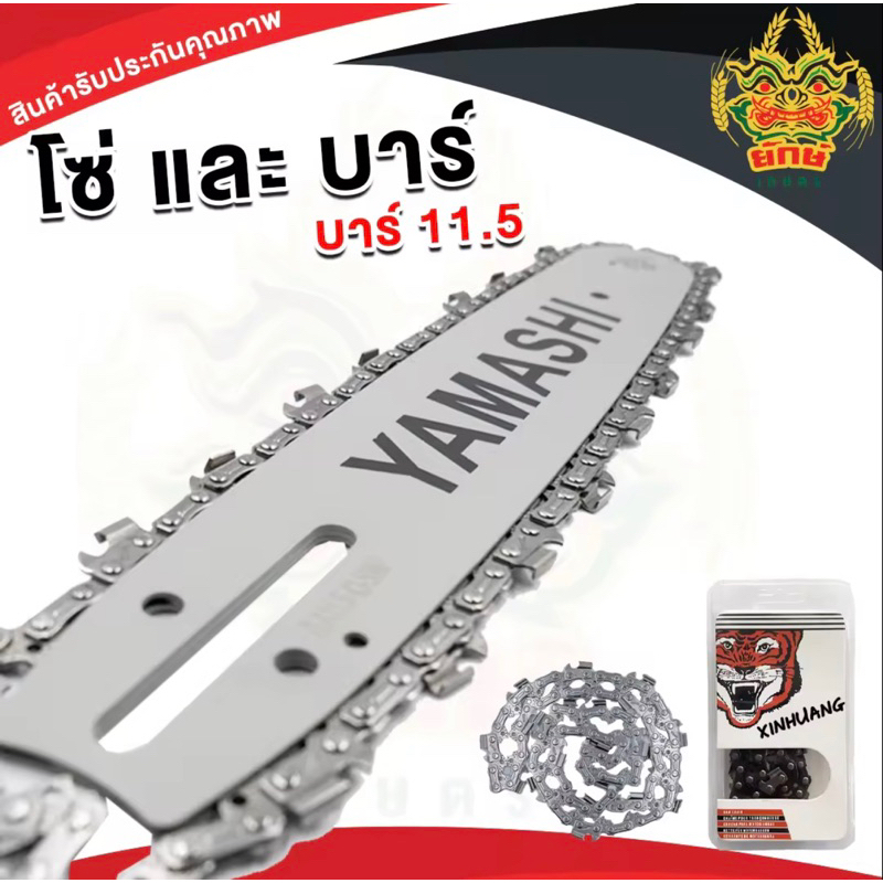 บาร์เลื่อยพร้อมโซ่ ขนาด 11.5นิ้วหัวเฟือง บาร์เลื่อยหัวเฟือง โซ่สำหรับบาร์เลื่อย11.5นิ้ว