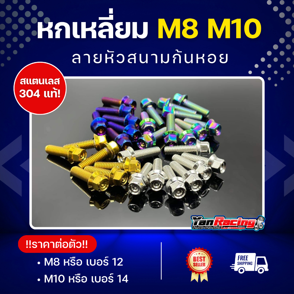 น็อตคอลโซน M8 M10  "หัวสนาม" หัวหกเหลี่ยม เกลียวมิล ราคาต่อ1ตัว!!