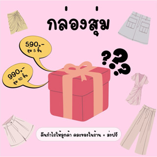 กล่องสุ่ม ส่งฟรี 💘🫶🏻✨คืนกำไรให้ลูกค้า คุ้มมากก (*ห้ามสั่งรวม…