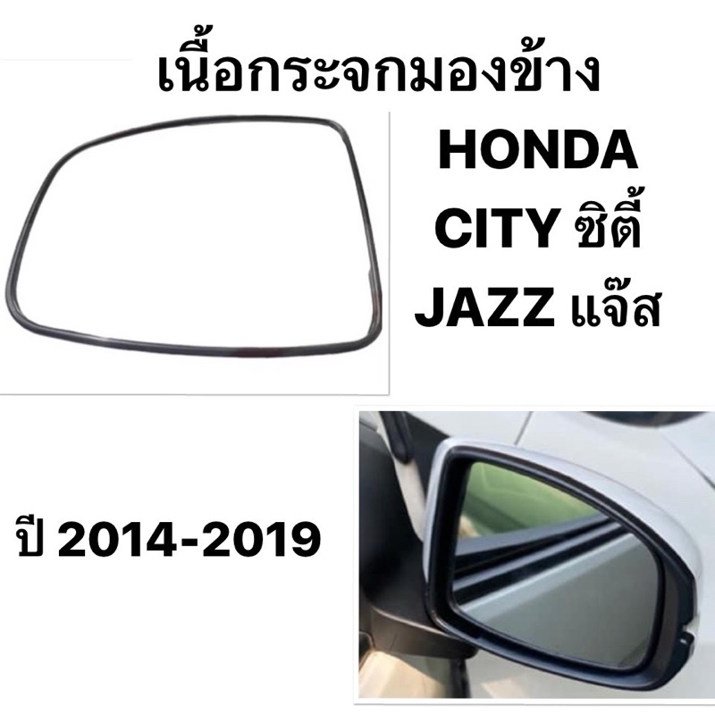 เนื้อกระจกมองข้าง HONDA JAZZ CITY ปี 2014 - 2019 ฮอนด้า ซิตี้ แจ๊ส sedan ซีดาน All new เลนส์กระจก กระจกมองข้าง