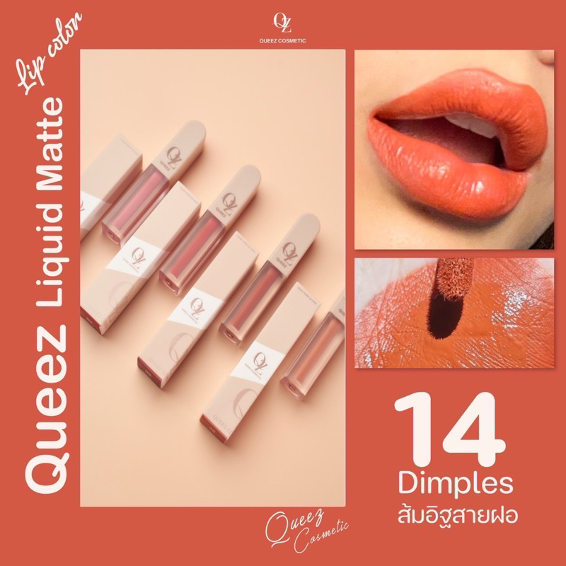 Queez 14 Dimples ส้มอิฐสายฝอ สวยฉ่ำ กันน้ำ ติดทนตลอดทั้งวัน