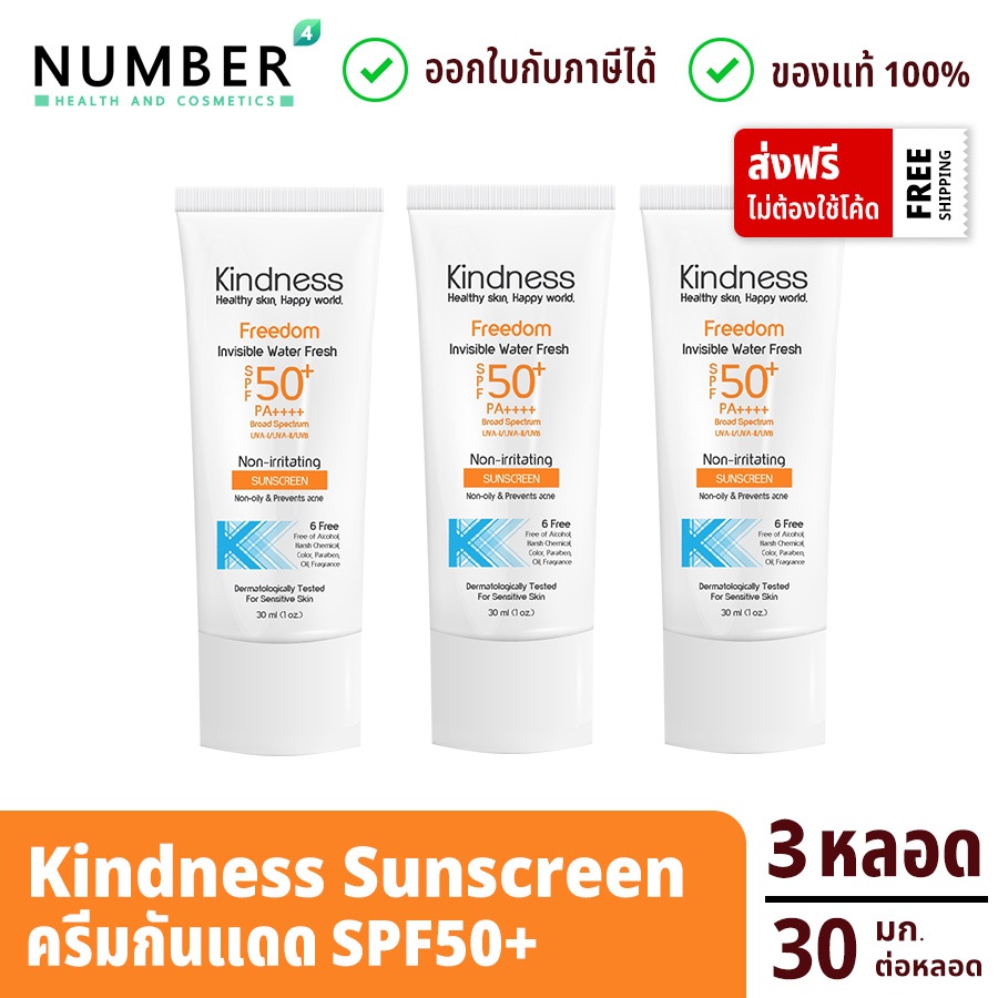 ส่งด่วน!! Kindness Freedom ครีมกันแดดสูตรน้ำ 3 หลอด Invincible Water Fresh SPF50+ PA++++ 30ml. (sunscreen)