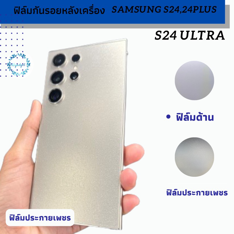 samsung s24ultra #ฟิล์มหลัง ฟิล์มกันรอยติดหลังเครื่อง samung s24,s24 plus,s24ultra พร้อมชุดติดตั้ง