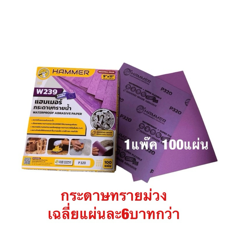 กระดาษทรายน้ำ HAMMER ใช้ได้ทั้งแบบน้ำและแห้ง งานรถยนต์ เหล็ก ไม้ 230mm X 280mm (9X11 Inches) 1แพ๊ค จำนวน 100 แผ่น