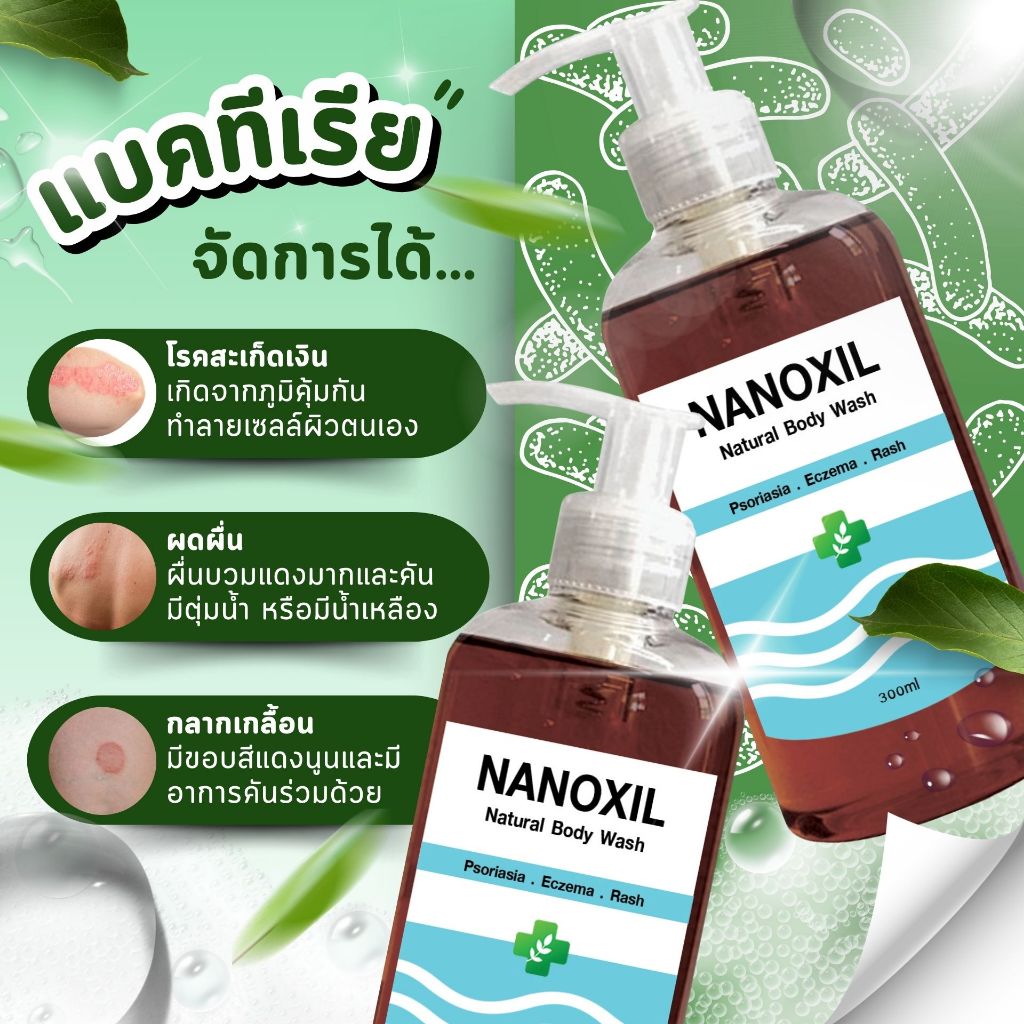Nanoxil สบู่สมุนไพรแก้คัน ลดสิว ผิวอักเสบ โรคสะเก็ดเงิน และโรคผิวหนังติดเชื้อ ภูมิแพ้ 300ml