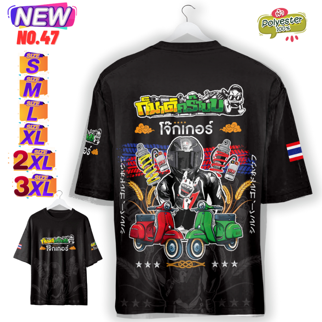 ✅เสื้อก็มาดิคร้าบ N.47✅เสื้อพิมพ์ทั้งตัวเป็นผ้าไมโครหรือผ้ากีฬา S-M-L-XL-2XL-3XL  By Route66 Shop