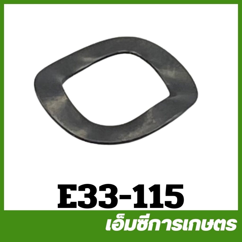 E33-115 แหวนรองน็อตครัช แหวนคลื่น TL26 เครื่องตัดหญ้า เครื่องพ่นยา