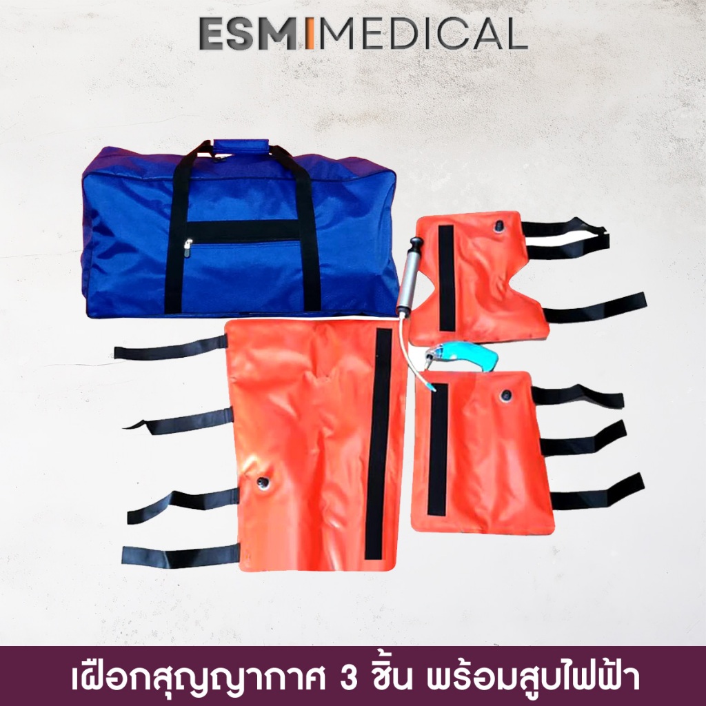 [VAC3-EX]เฝือกลมสูญญากาศ 3 ชิ้น ดามแขน-ขา-ข้อพับ พร้อมสูบไฟฟ้า (Vacuum Splint)