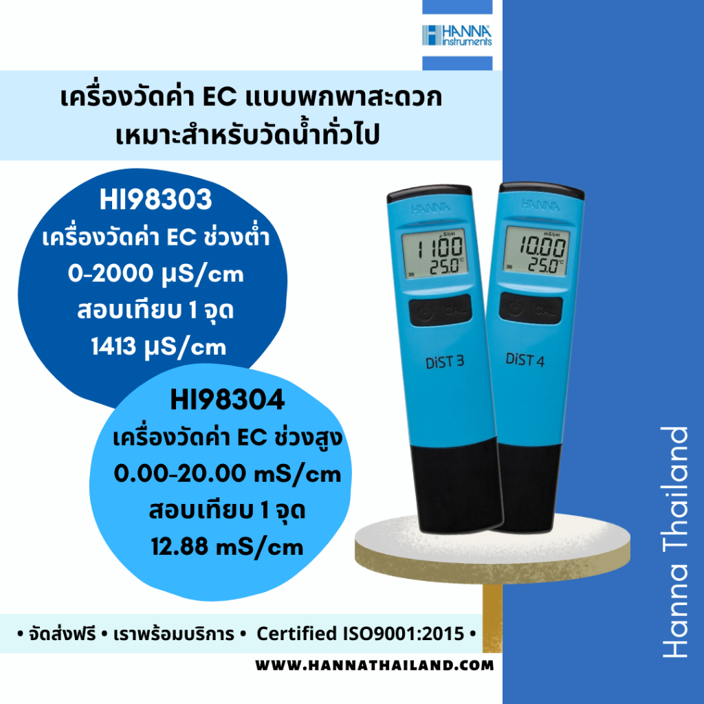 เครื่องวัดค่าการนำไฟฟ้า (EC) ช่วงต่ำและช่วงสูง รุ่น HI98303 & HI98304 แบบปากกา ยี่ห้อ Hanna