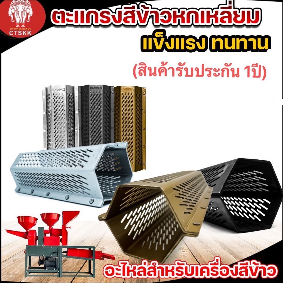 ตะแกรง สีข้าวสแตนเลสแท้ 5 หมุด ตะแกรง6เหลี่ยม ขนาด1.2 มิล ตะแกรงเครื่องสีข้าวขนาดเล็ก ตะแกรงพ้อมส่ง