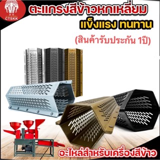 ตะแกรง สีข้าวสแตนเลสแท้ 5 หมุด ตะแกรง6เหลี่ยม ขนาด1.2 มิล ตะ…