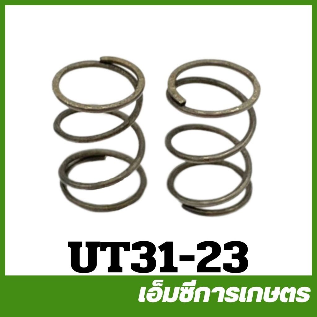 UT31-23 ชุดสปริงวาล์ว UT31 เครื่องตัดหญ้า