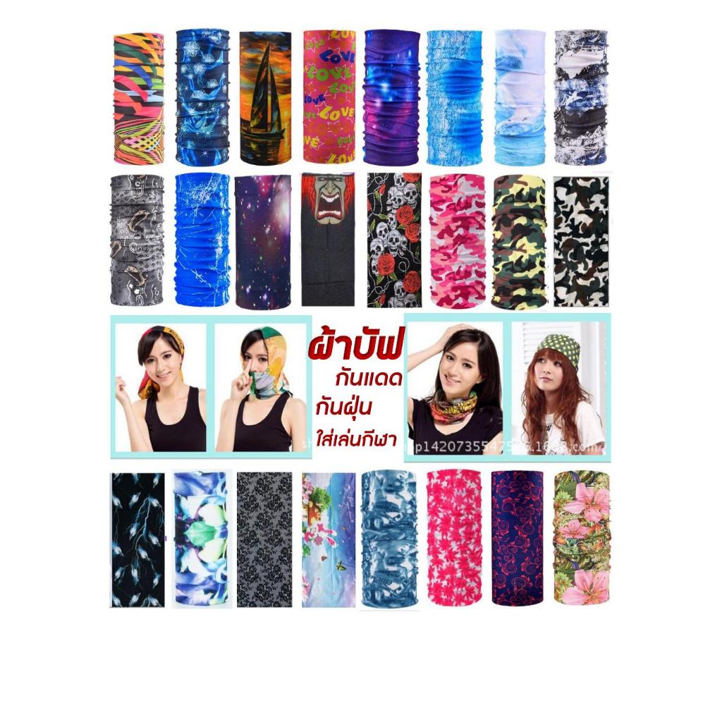 ผ้าบัฟ กันแดด ผ้ากันแดด ผ้ากันฝุ่น กันแสงUV สินค้าพร้อมส่ง ราคาถูก ผ้าไร้ตะเข็บ
