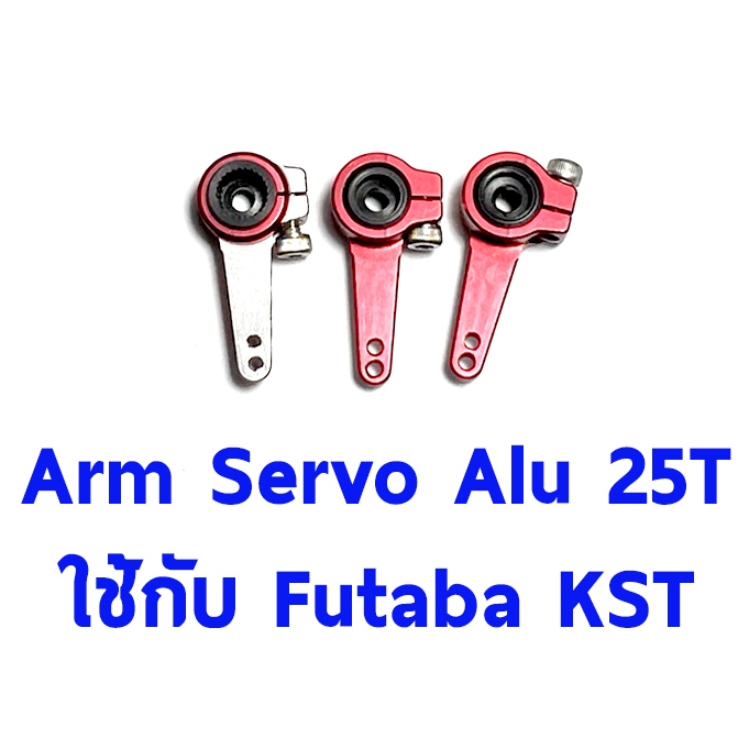 Arm Servo Alu 25T ใช้กับ Futaba KST #6  ใช้กับ MG995.MG945, MG996, MG946, S3003.S3003 Futaba, savox OT0065 อุปกรณ์เซอร์โว Rc