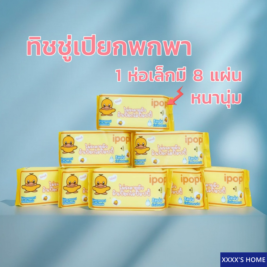 #XX80 Pocket Tissue / Baby Wipes 1 ห่อเล็ก กระดาษทิชชู่พกพา ทิชชู่เปียกพกพา กระดาษเช็ดหน้า Facial Tissue