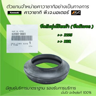 ซีลกันฝุ่น ( ซีลตัวนอก )Z125 / KSR ของแท้จากศูนย์ 100%