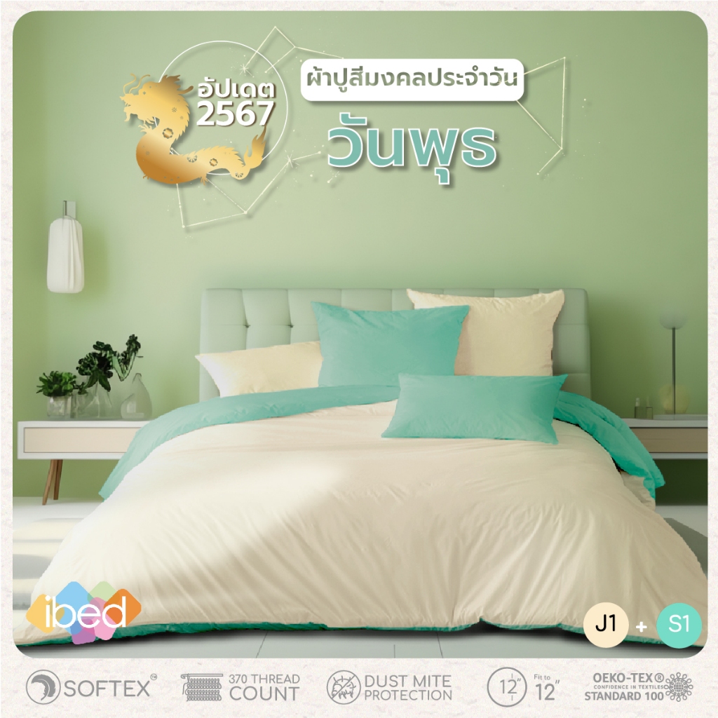 ibed ชุดเซ็ทผ้าปูที่นอน สีมงคลประจำวันพุธ 2024